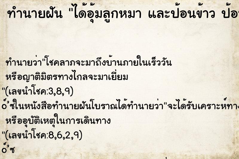 ทำนายฝันทำนายฝันได้อุ้มลูกหมาและป้อนข้าวป้อนนม